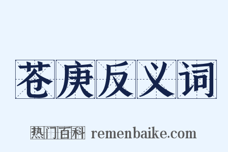 苍庚反义词是什么意思的图片